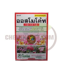 ออสโมโค้ท สูตร 13-13-13 1 กก โฉมใหม่ - Image 4